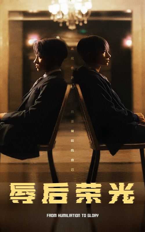 辱后荣光第1集