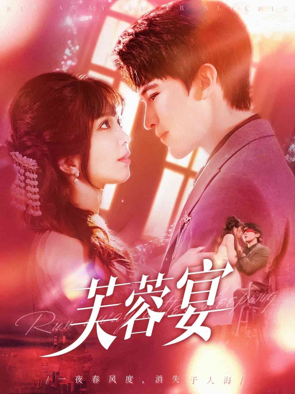 芙蓉宴(全集)