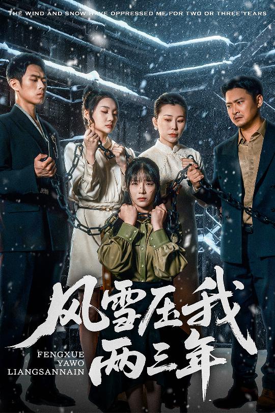 风雪压我两三年(全集)