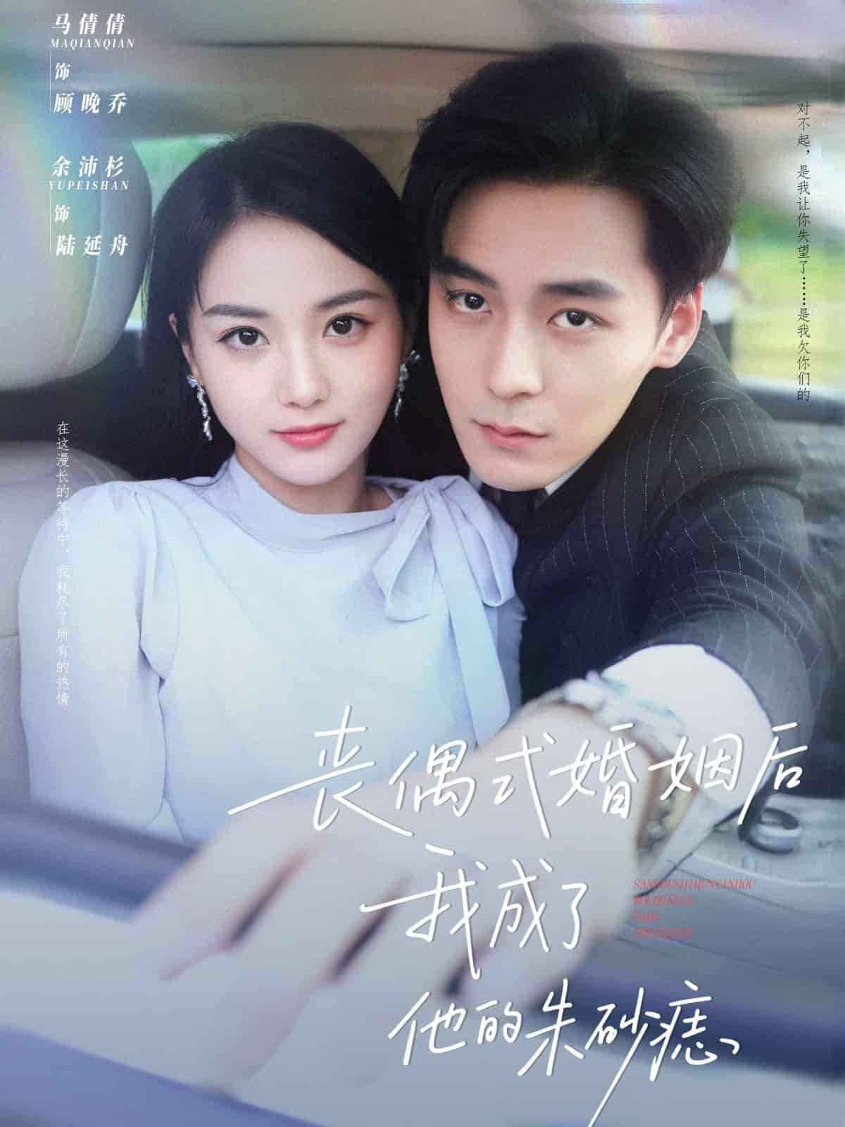 丧偶式婚姻后我成了他的朱砂痣(全集)