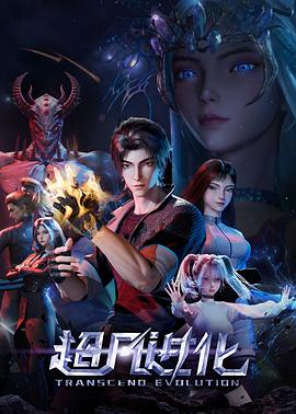 超凡进化(全集)
