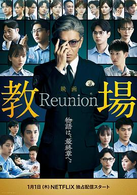 教场Reunion