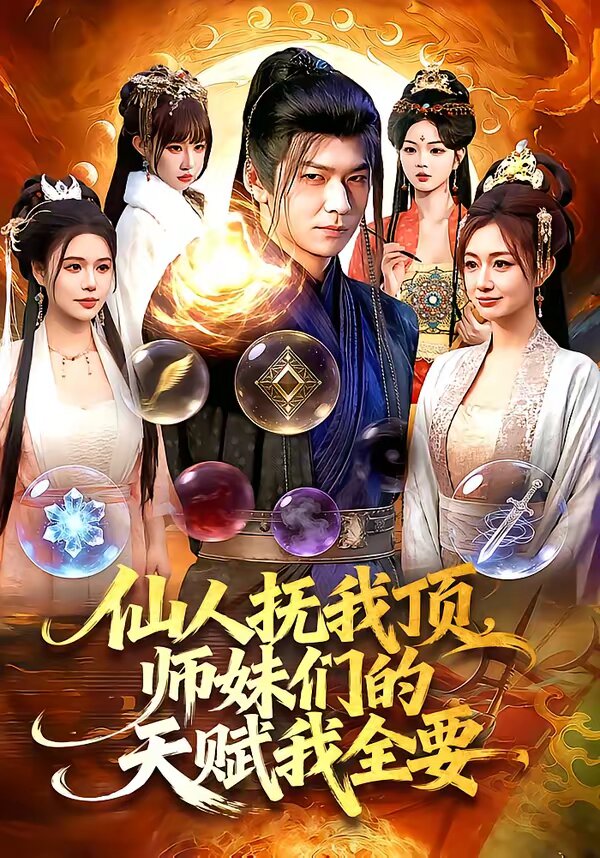 仙人抚我顶，师妹们的天赋我全要(全集)