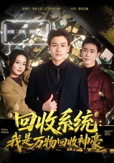 回收系统：我是万物回收神豪(全集)