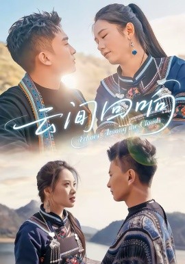 云间回响第23集