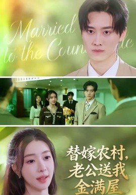 替嫁农村，老公送我金满屋第01集
